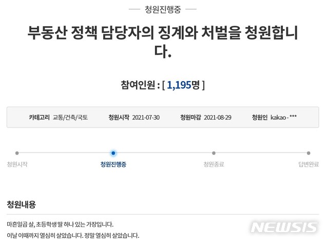 [서울=뉴시스] 1일 청원 게시판을 보면 '부동산 정책 담당자의 징계와 처벌을 청원합니다'라는 제목의 글이 올라와 있다.(이미지=국민청원 홈페이지 캡쳐)