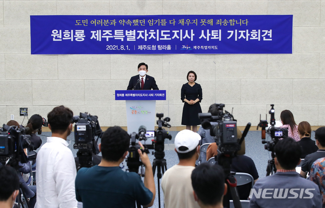 [제주=뉴시스] 우장호 기자 = 대선 출마를 공식 선언한 원희룡 제주지사가 1일 오후 제주도청 4층 탐라홀에서 지사직 사퇴 기자회견을 하고 있다. 2021.08.01. woo1223@newsis.com