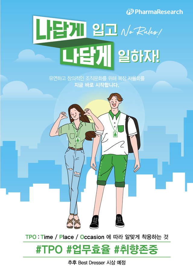 파마리서치 복장자율화 포스터 (사진=파마리서치 제공) *재판매 및 DB 금지