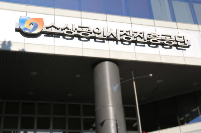 [서울=뉴시스] 소상공인진흥공단 외관. 2021.08.02 (사진=소진공 제공) *재판매 및 DB 금지