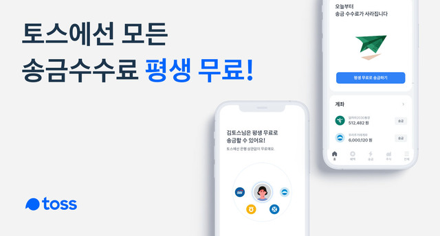 토스, 평생 무료송금 정책 도입&nbsp; 