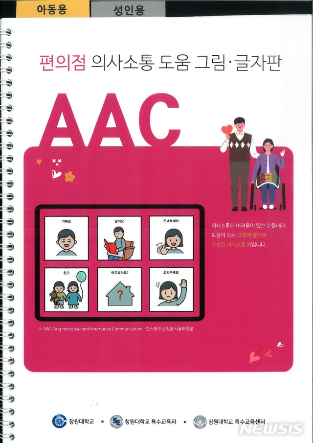 [창원=뉴시스 ] 창원대학교 특수교육과가 개발한 AAC 도구 ‘의사소통 도움 그림·글자판’ 표지.