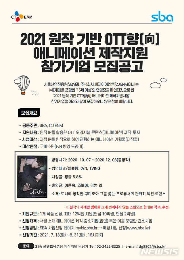 [서울=뉴시스]CJ ENM 애니메이션사업부가 8월31일까지 '2021 원작 기반 OTT향(向) 애니메이션 제작지원' 사업을 공모한다. (사진=CJ ENM 제공) 2021.08.02. photo@newsis.com