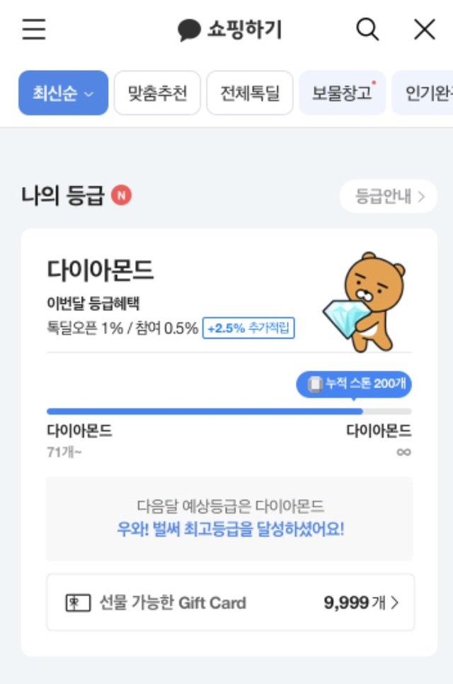 카톡 쇼핑하기에 톡딜 멤버십 도입…등급별 포인트 적립
