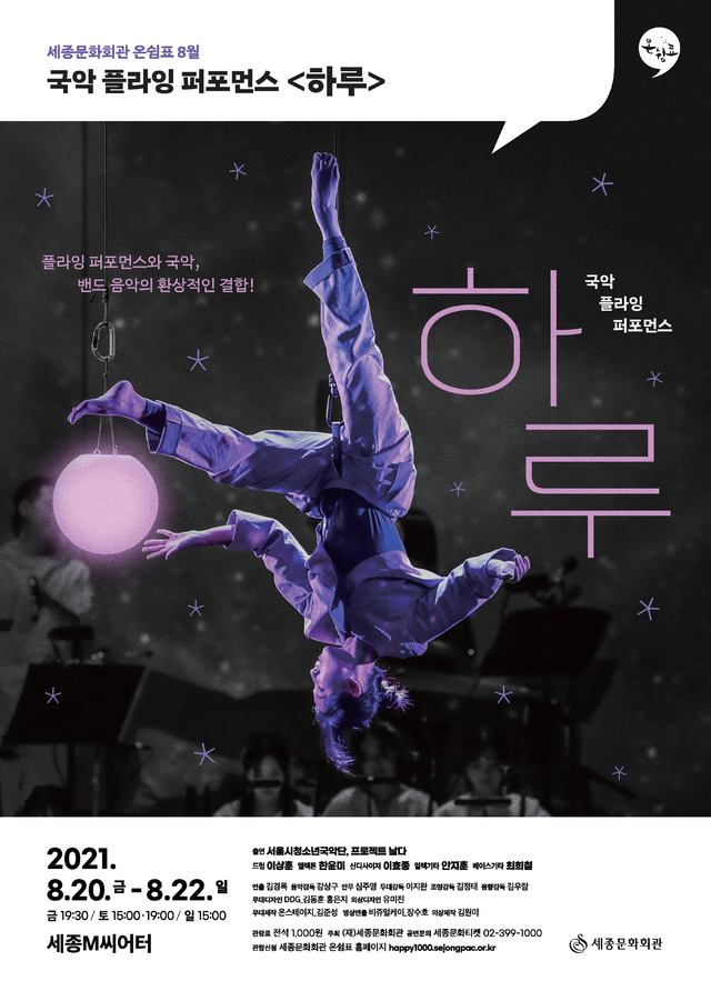 [서울=뉴시스]8월 온쉼표_국악 플라잉 퍼포먼스 하루_포스터(사진=세종문화회관 제공)2021.08.02 photo@newsis.com *재판매 및 DB 금지