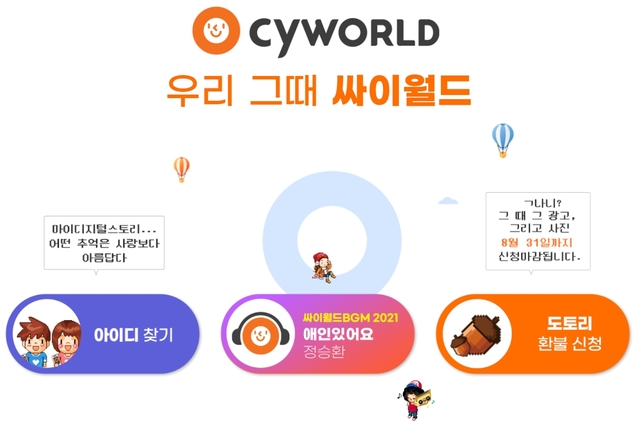 3040 추억저장소 '싸이월드', 드디어 복구 사진 맛보기 OK(종합)