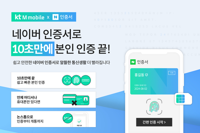 KT엠모바일 알뜰폰, 네이버 인증서 도입
