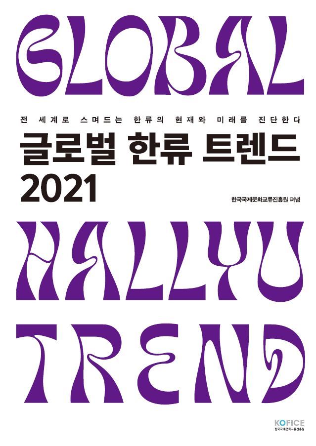 [서울=뉴시스]'2021 글로벌 한류 트렌드' (사진 = 한국국제문화교류진흥원) 2021.8.3. photo@newsis.com