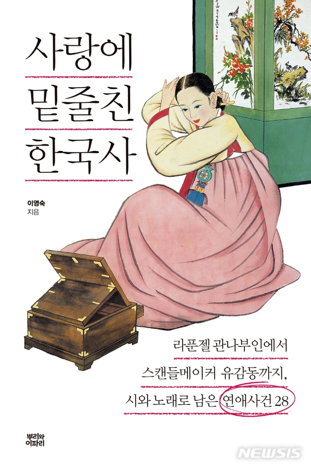 [서울=뉴시스] 사랑에 밑줄친 한국사 (사진=뿌리와이파리 제공) 2021.08.03. photo@newsis.com