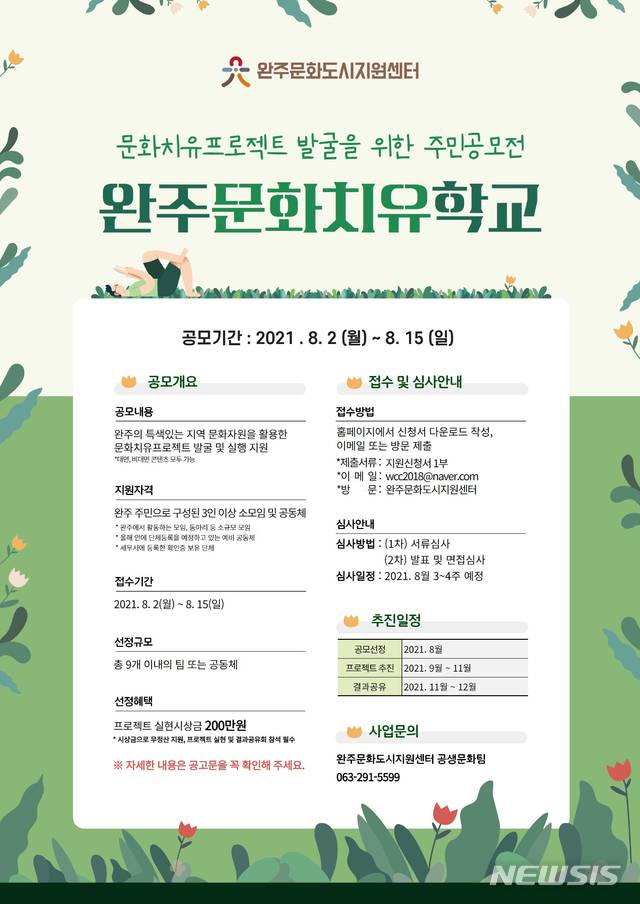 [완주=뉴시스]윤난슬 기자 = 완주문화도시지원센터는 오는 15일까지 완주의 자원을 활용한 문화치유프로젝트 주민 공모전 '완주문화 치유학교'를 연다고 3일 밝혔다.(사진=완주문화도시지원센터 제공) 