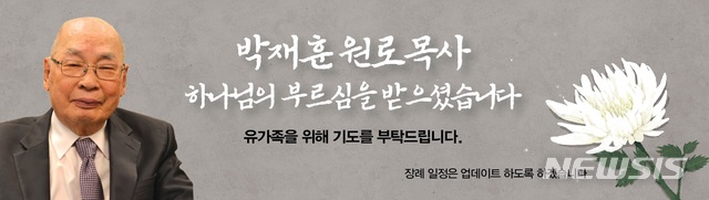 [서울=뉴시스] 캐나다 토론토 큰빛교회 박재훈 원로목사 별세 (사진 출처= 토론토 큰빛교회 웹사이트) 2021.08.03. photo@newsis.com