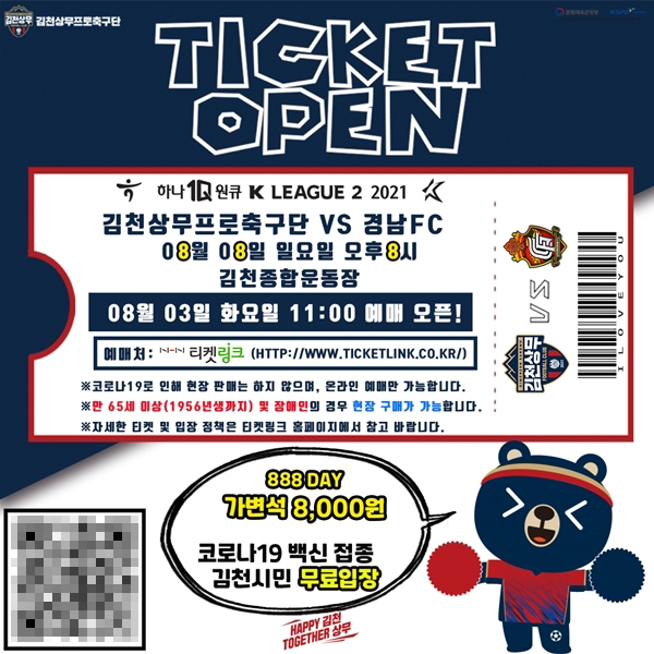 김천상무 '888 DAY' 전 좌석 8000원 티켓 오픈