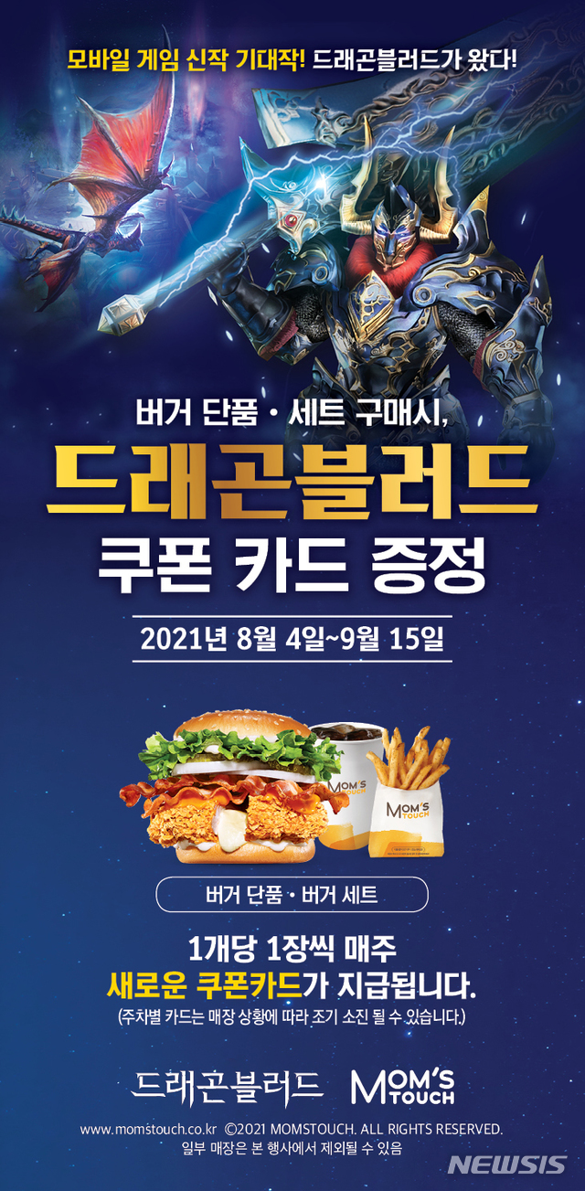 맘스터치, '드래곤블러드' 컬래버 이벤트 진행