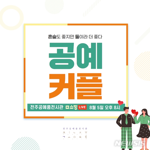 [전주=뉴시스]윤난슬 기자 = 한국전통문화전당은 전주공예품전시관이 '공예 라이브 커머스-공예 커플'을 오는 5일 오후 8시 네이버 쇼핑 라이브에서 진행한다고 4일 밝혔다.(사진=전당 제공)