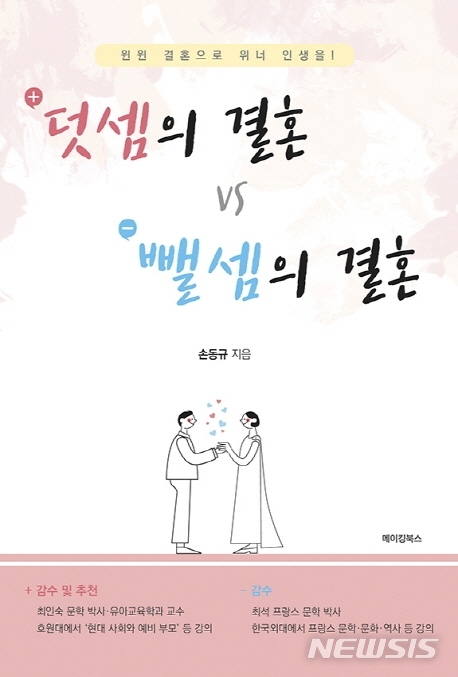 [서울=뉴시스] 덧셈의 결혼 VS 뺄셈의 결혼 (사진=메이킹북스 제공) 2021.08.04. photo@newsis.com  