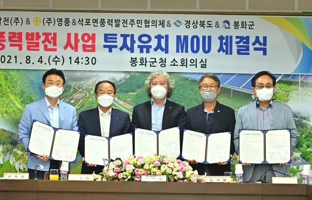  [봉화=뉴시스] 4일 봉화군청 회의실에서 '봉화 오미산 풍력발전사업 투자유치 MOU 체결식'이 열리고 있다. 왼쪽부터 이철우 경북도지사, 이강인 ㈜영풍 사장, 전형구 오미산 풍력발전㈜ 대표이사, 도기열 석포면 풍력발전주민협의회장, 엄태항 봉화군수.(사진=봉화군 제공) *재판매 및 DB 금지