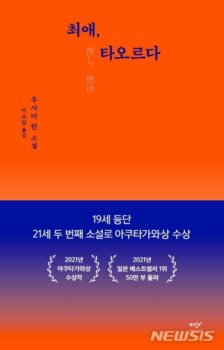 [서울=뉴시스] 최애, 타오르다&nbsp; (사진=창비 제공) 2021.08.05. photo@newsis.com