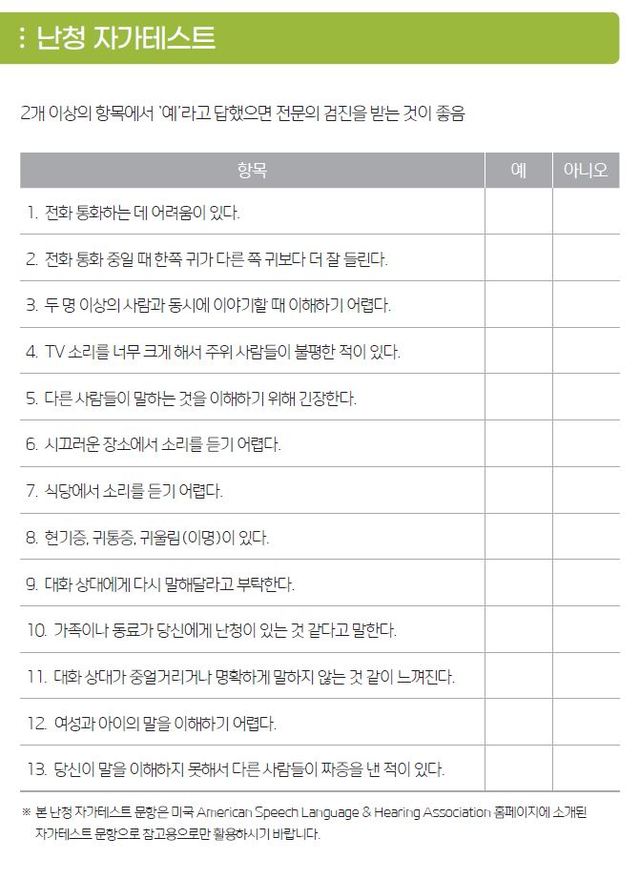 난청 자가테스트(출처 : 보건의료연구원) *재판매 및 DB 금지