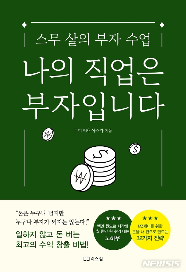 [서울=뉴시스] 나의 직업은 부자입니다 (사진= 리스컴 제공) 2021.08.06. photo@newsis.com 