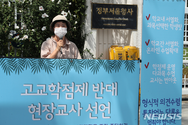 [서울=뉴시스] 고교학점제 반대 현장교사 선언자 모임이 지난해 8월6일 오전 서울 종로구 정부서울청사 앞에서 교욱부의 고교학점제 종합 추진계획에 대한 고교학점제 반대 선언 기자회견을 하고 있다. (사진=뉴시스DB). 2022.12.04. photo@newsis.com
