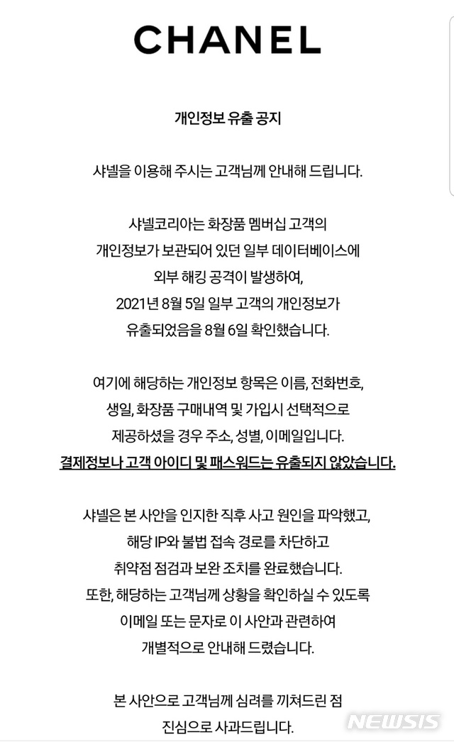 [서울=뉴시스]샤넬코리아 홈페이지 '개인정보 유출 공지' 캡처. photo@newsis.com 