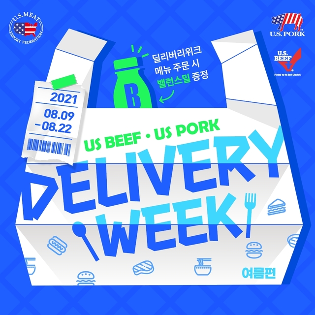 미국육류수출협회 ‘2021 딜리버리 위크 여름 편’ *재판매 및 DB 금지