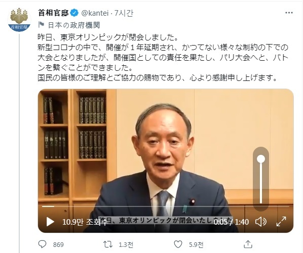 [서울=뉴시스] 스가 요시히데(菅義偉) 일본 총리가 9일 총리관저 트위터에 영상 메시지를 통해 도쿄올림픽 폐막과 관련해 "개최국으로서 책임을 다했다"고 평가했다. (사진출처: 일본 총리관저 트위터 캡쳐) 2021.08.09.