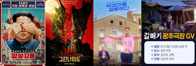 [광주=뉴시스] 광주극장은 김정남 암살사건’의 실체를 파헤치는 영화 '암살자들'을 비롯해해 '그린나이트' '박강아름 결혼하다' 등 사회적 문제를 다룬 다양한 영화를 12일부터 26일까지 상영한다고 9일 밝혔다. (사진=광주극장 제공). photo@newsis.com *재판매 및 DB 금지