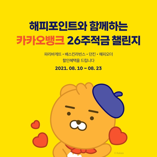 카뱅, '26주 적금 3호'는 SPC…저축하는 만큼 할인쿠폰