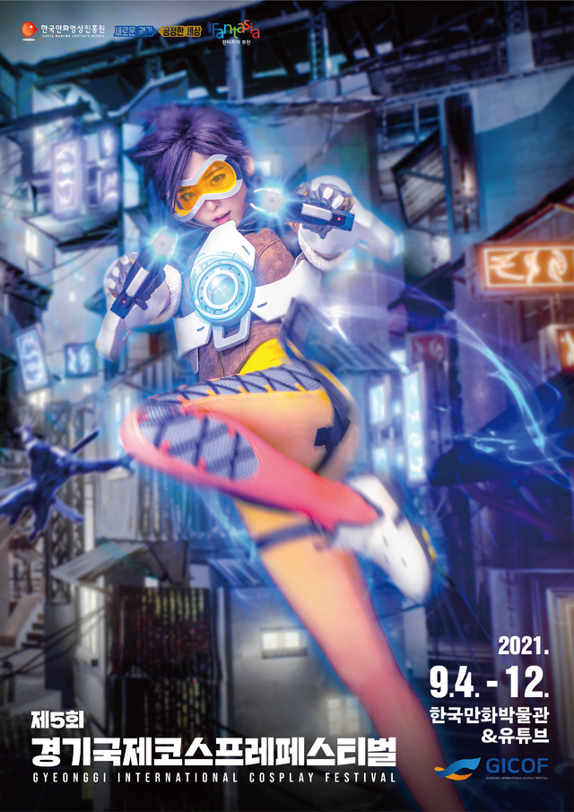 "코스프레 축제도 온라인" 경기국제코스프레페스티벌 개최