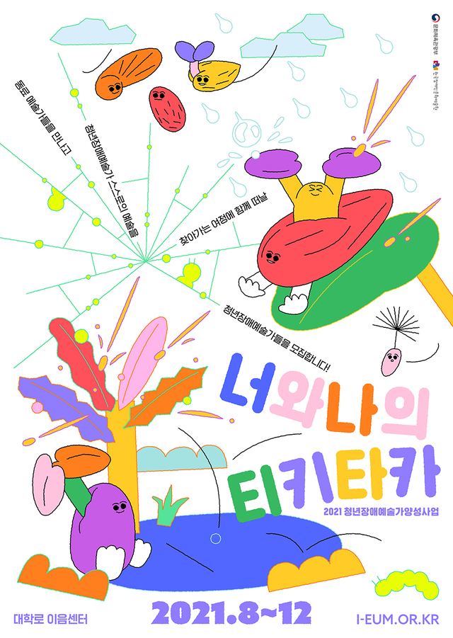 [서울=뉴시스]'2021 청년장애예술가양성사업-너와나의 티키타카' 포스터 (사진 = 한국장애인문화예술원) 2021.8.10. photo@newsis.com