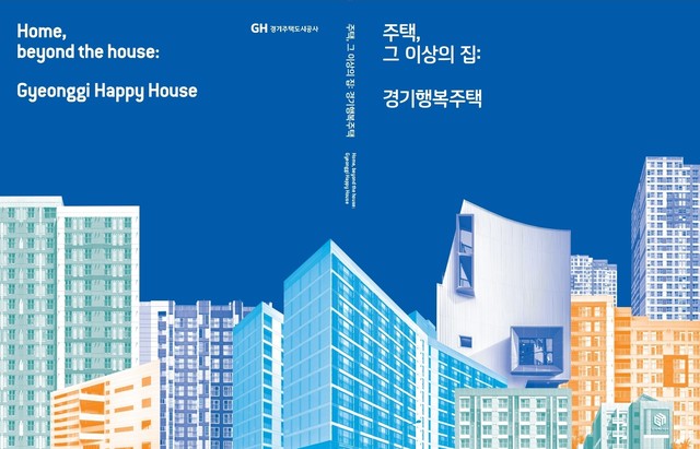 경기행복주택 화보집. (사진=GH 제공) *재판매 및 DB 금지