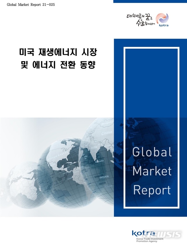 [서울=뉴시스] '미국 재생에너지 시장 및 에너지 전환 동향' 보고서.(사진=코트라 제공) 2021.8.11 photo@newsis.com