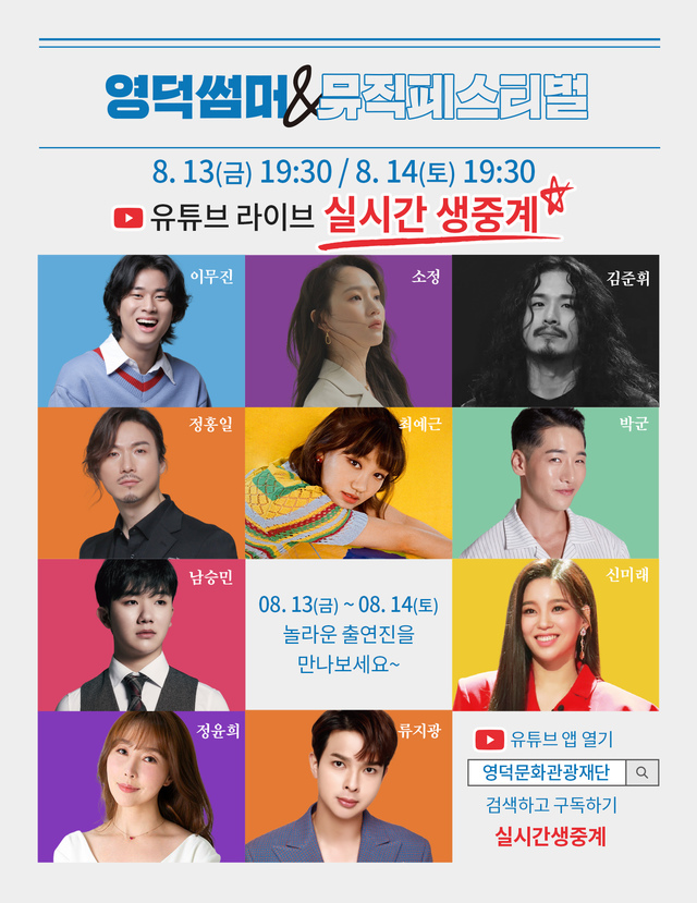 [영덕=뉴시스] 강진구 기자 = 경북 (재)영덕문화관광재단(이사장 이희진 영덕군수)는 오는 13일, 14일 이틀간 예주문화예술회관 대극장에서 영덕썸머&뮤직페스티벌을 유튜브 라이브 스트리밍을 통한 랜선 콘서트로 진행한다고 11일 밝혔다.사진은 포스터.(사진=영덕문화재단 제공) 2021.08.11.photo@newsis.com *재판매 및 DB 금지