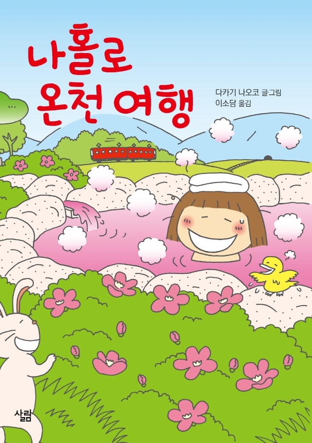 [서울=뉴시스]책 '나 홀로 온천 여행' (사진 = 살림) 2021.8.11. photo@newsis.com