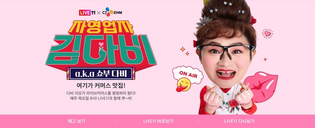 11번가, CJ ENM과 예능형 라방 '자영업자 김다비' 오픈