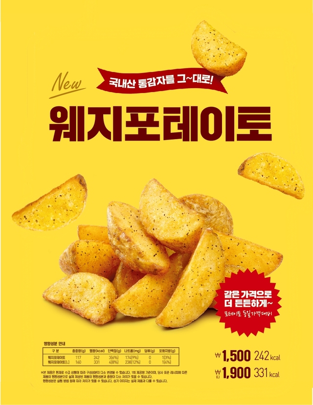 롯데리아 '웨지포테이토' *재판매 및 DB 금지