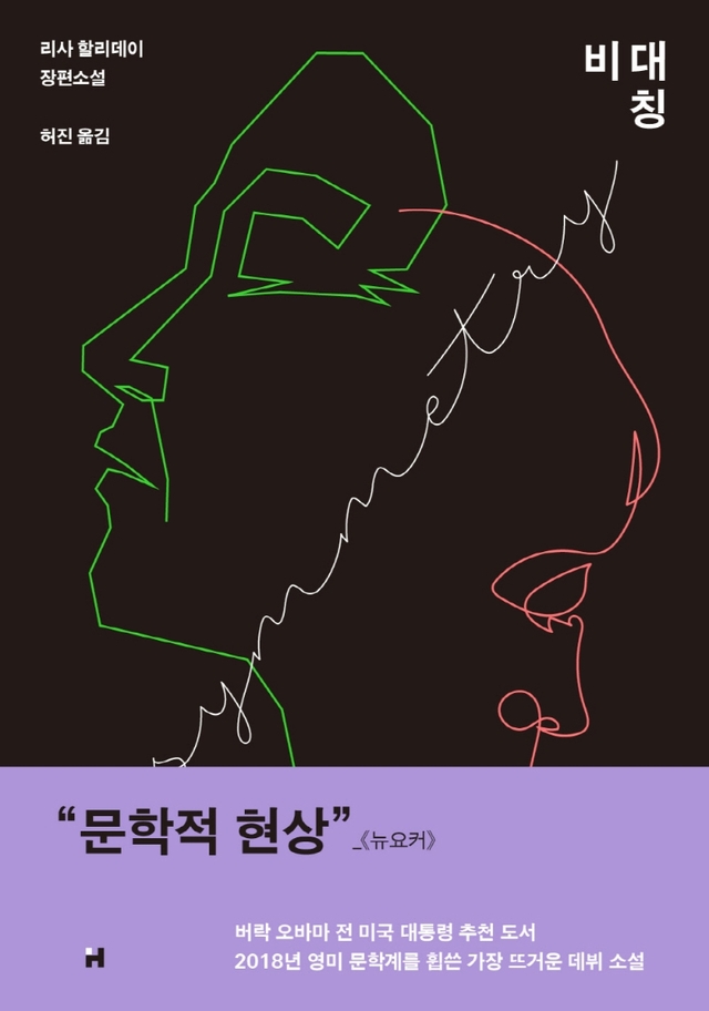 [서울=뉴시스]책 '비대칭' (사진 = 현대문학) 2021.8.12. photo@newsis.com