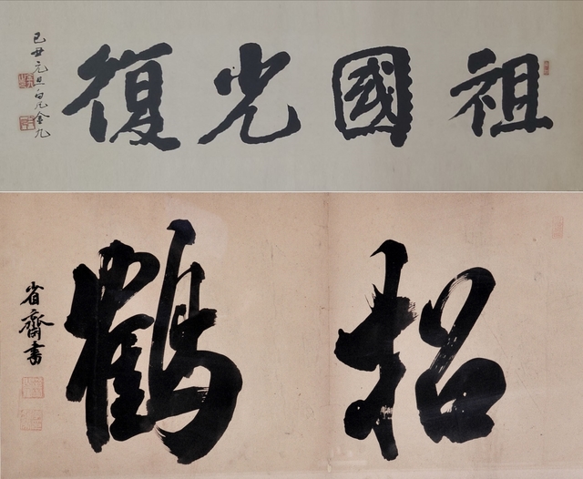 [청주=뉴시스] 김구 '조국광복', 이시영 '초학'. (사진=양승운 의병연구가 제공) photo@newsis.com *재판매 및 DB 금지