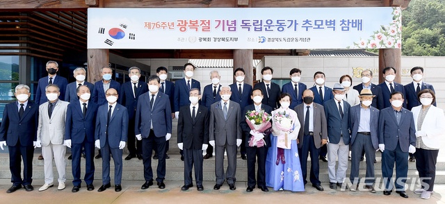 [안동=뉴시스] 이지연 기자 = 15일 경북독립운동기념관에서 제76주년 광복절 기념 독립운동가 추모벽 참배행사에 참석한 내빈들이 기념사진을 찍고 있다. (사진=경북도청 제공) 2021.08.15. photo@newsis.com