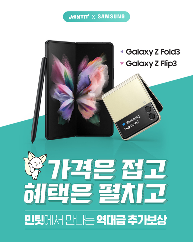 민팃 "갤럭시Z폴드3 구매하고 추가 보상 받으세요"