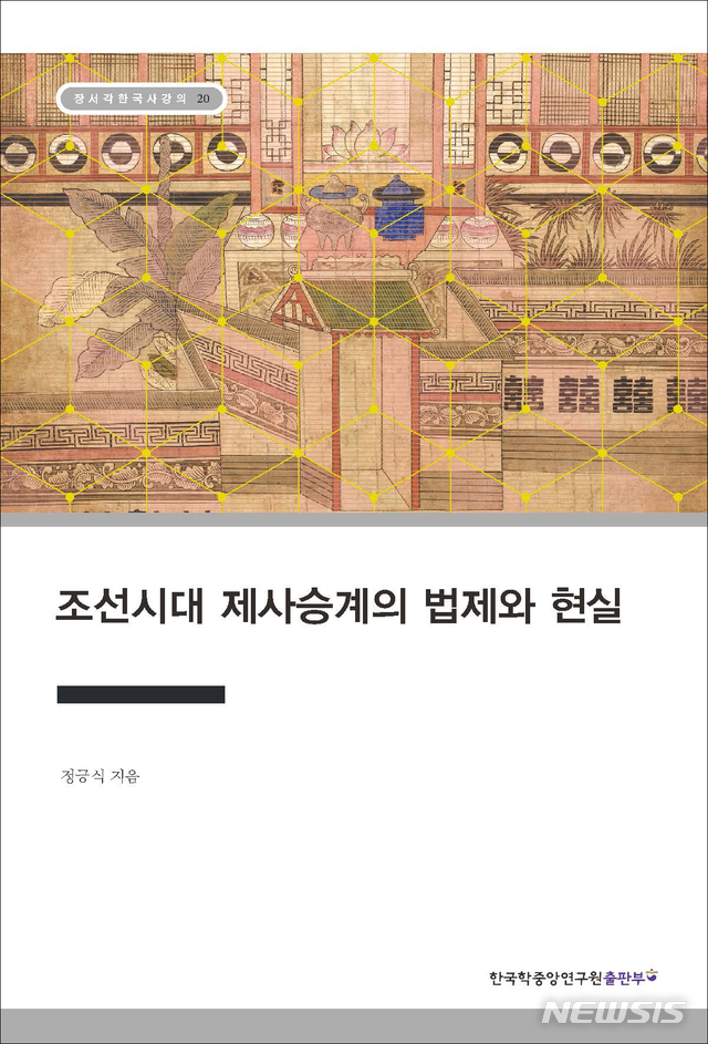 [서울=뉴시스] 조선시대 제사승계의 법제와 현실 (사진=한국학중앙연구원출판부 제공) 2021.08.17. photo@newsis.com