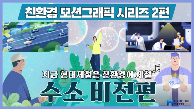 [서울=뉴시스] 현대제철 수소비전 모션그래픽 이미지. (사진=현대제철 제공) *재판매 및 DB 금지