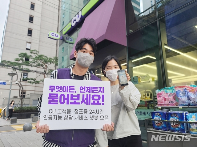 [서울=뉴시스] BGF리테일이 이달 18일 카카오톡 플러스친구를 플랫폼으로 하는 인공지능 상담 서비스인 고객용 ‘챗봇 CU고객센터’와 가맹점용 ‘챗봇 하루’를 각각 오픈한다. (사진/BGF리테일 제공) photo@newsis.com