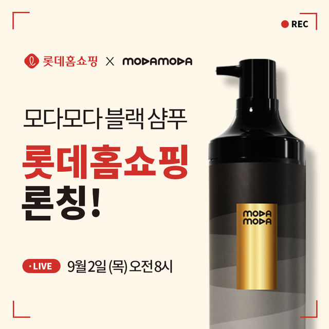 비에이치랩, 모다모다 탈모샴푸 롯데홈쇼핑서 만나요