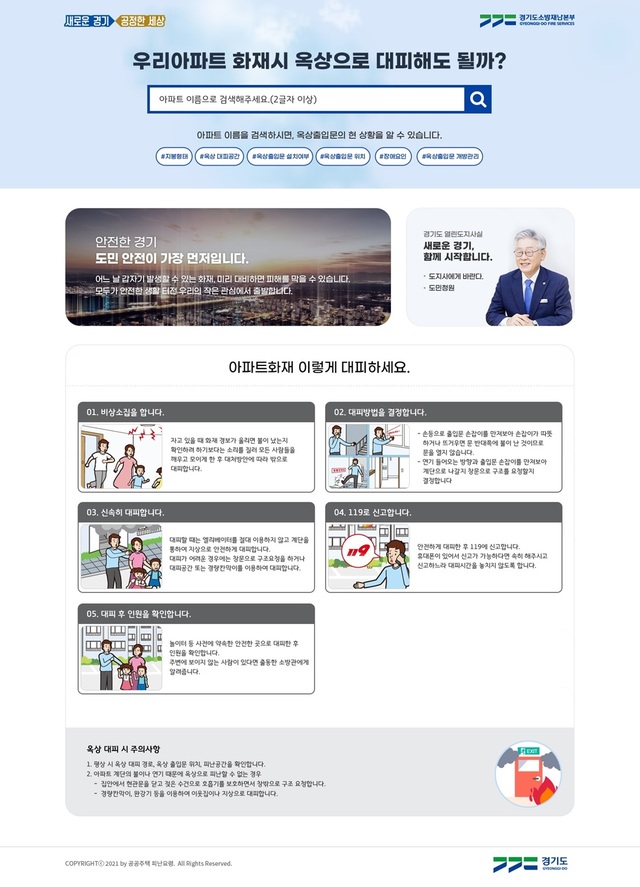 경기도 소방재난본부가 개발한 '공동주택 옥상출입문 정보제공' 홈페이지. (사진=경기도 제공) *재판매 및 DB 금지