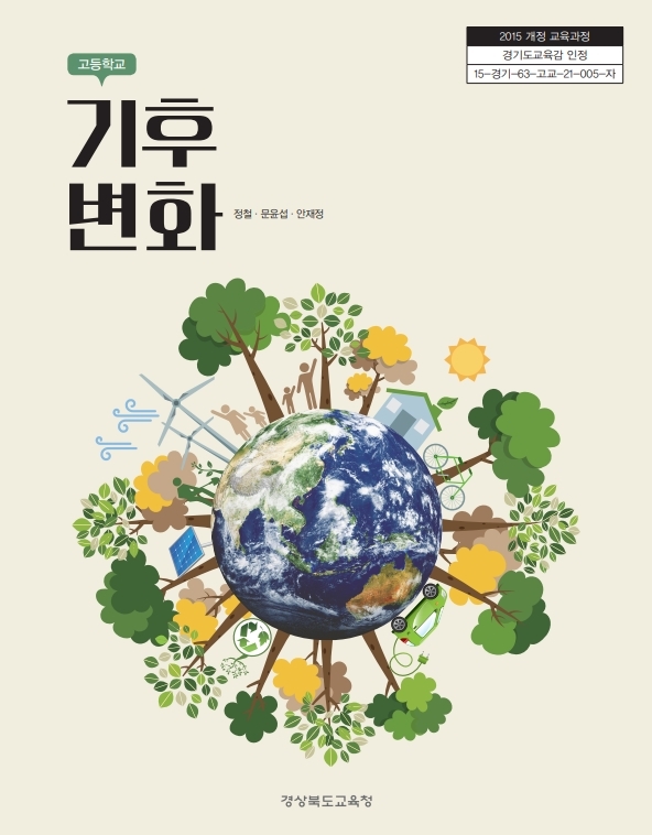 [안동=뉴시스] 정부부처 협업 교과서 개발 사업으로 만들어진 '기후변화' 교과서. (사진=경북교육청 제공) 2021.08.18 *재판매 및 DB 금지