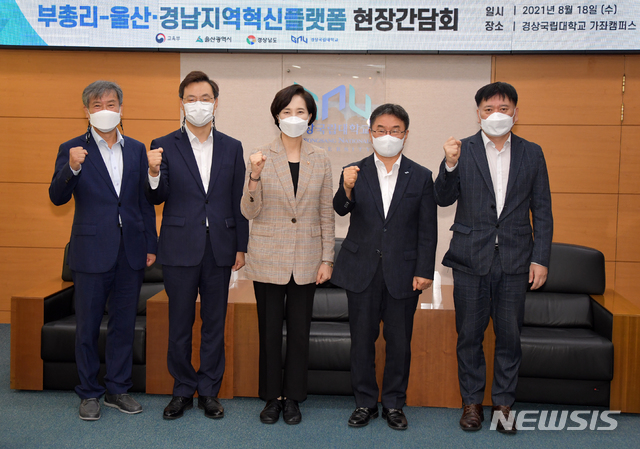 [진주=뉴시스] 홍정명 기자= 18일 경남 진주시 소재 경상국립대학교 가좌캠퍼스에서 열린 '유은혜 부총리-경남·울산지역혁신플랫폼 현장간담회'에 참석한 이은진(왼쪽부터) 총괄운영센터장, 하병필 경남도지사 권한대행, 유은혜 사회부총리 겸 교육부장관, 권순기 경상국립대 총장, 조원경 울산광역시 경제부시장이 기념촬영을 하고 있다.(사진=경남도 제공) 2021.08.18. photo@newsis.com