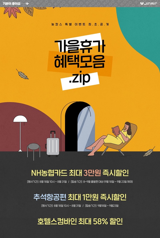 진에어, 가을 항공편 할인 이벤트