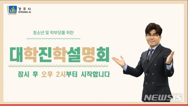 2020년 경주시 대학입시 유튜브 설명회